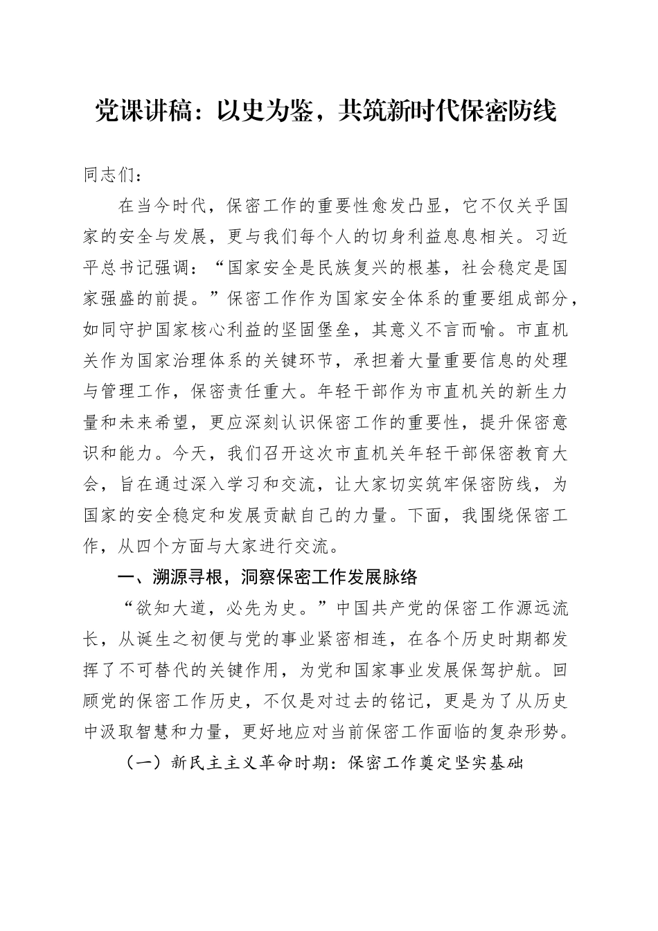党课讲稿：以史为鉴，共筑新时代保密防线_第1页