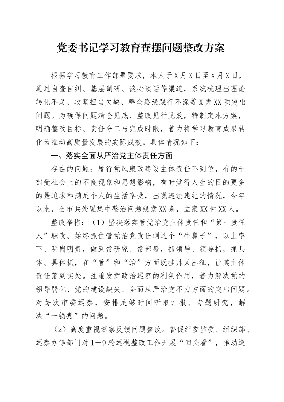 党委书记学习教育查摆问题整改方案_第1页