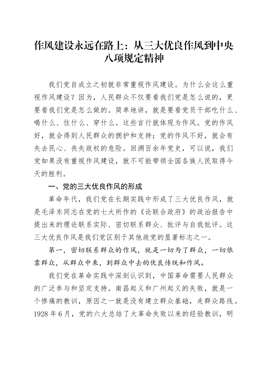 党课讲稿：作风建设永远在路上从三大优良作风到中八项规定精神_第1页