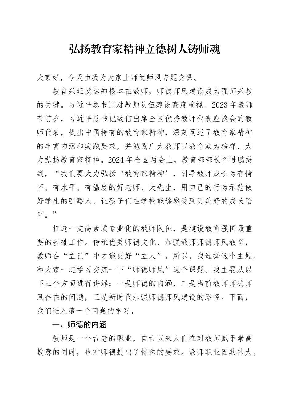 党课讲稿：弘扬教育家精神立德树人铸师魂（4200，20）_第1页