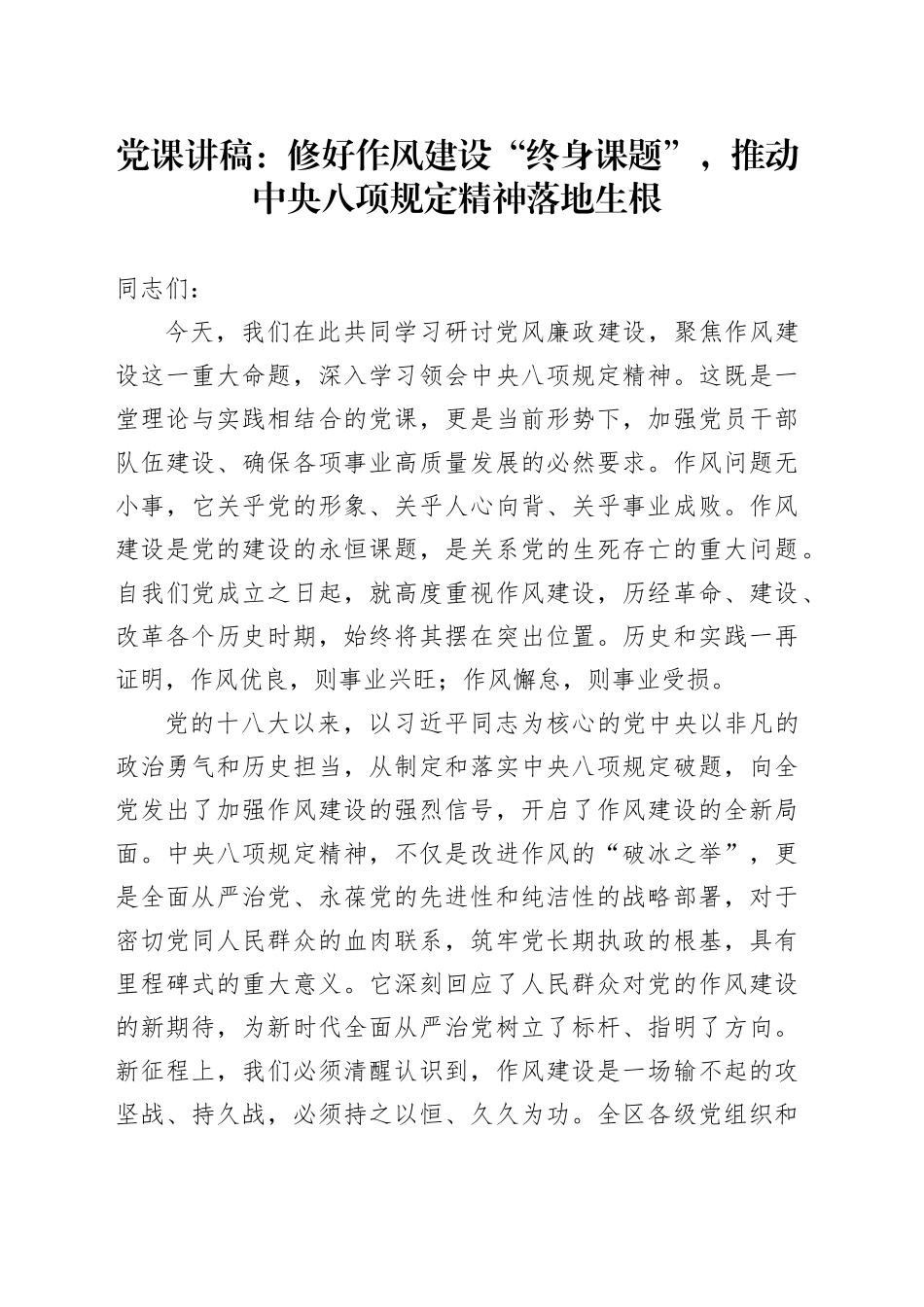 党课讲稿：修好作风建设“终身课题”，推动中央八项规定精神落地生根_第1页