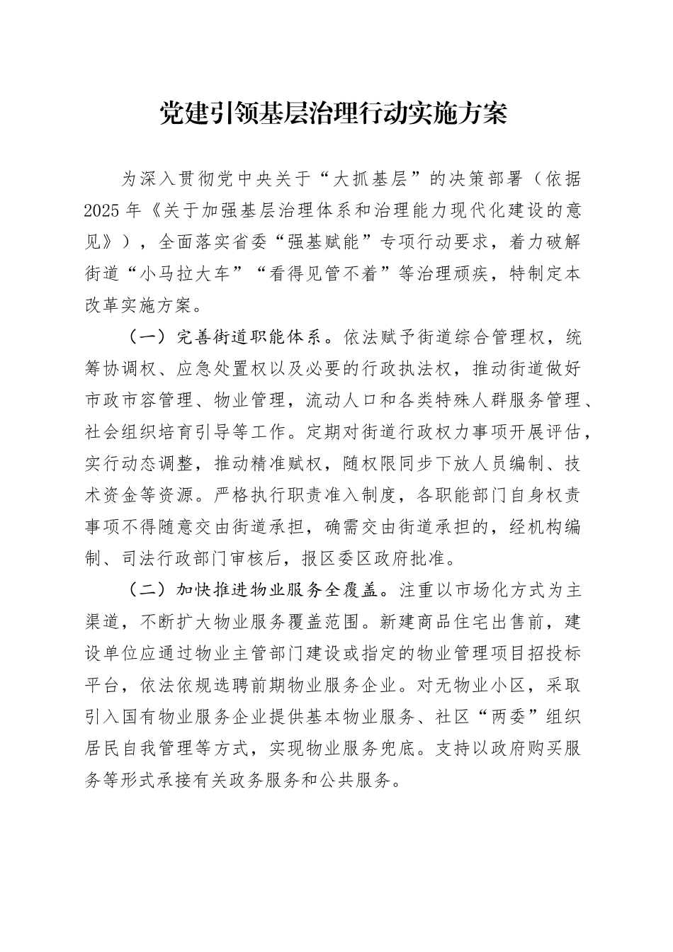 党建引领基层治理行动实施方案_第1页