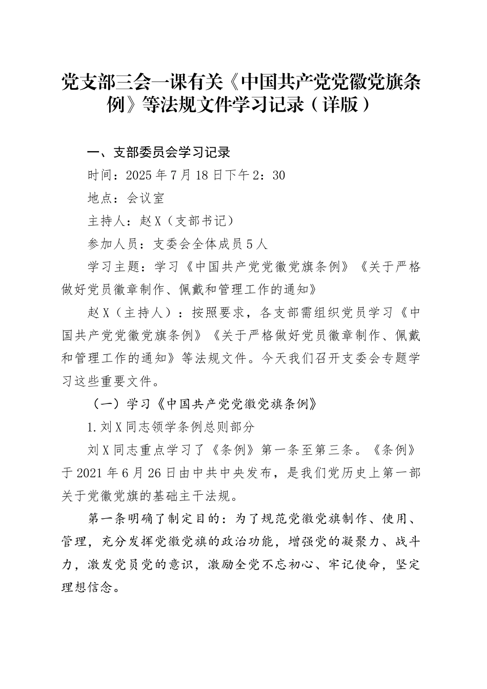 党支部三会一课有关《中国共产党党徽党旗条例》等法规文件学习记录（详版）_第1页