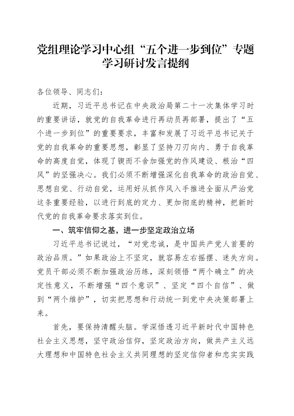 党组理论学习中心组“五个进一步到位”专题学习研讨发言提纲_第1页