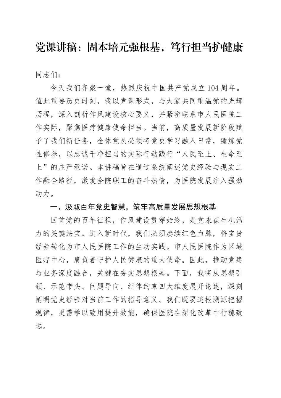 党课讲稿：固本培元强根基，笃行担当护健康_第1页