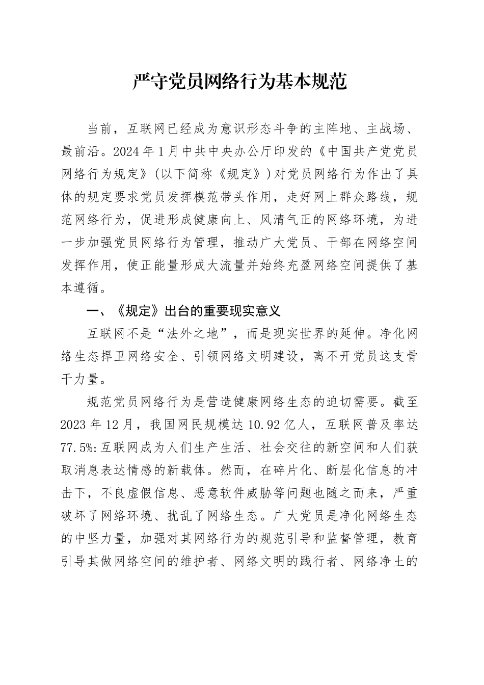党课讲稿：严守党员网络行为基本规范（2800,19，党员网络行为规定）_第1页
