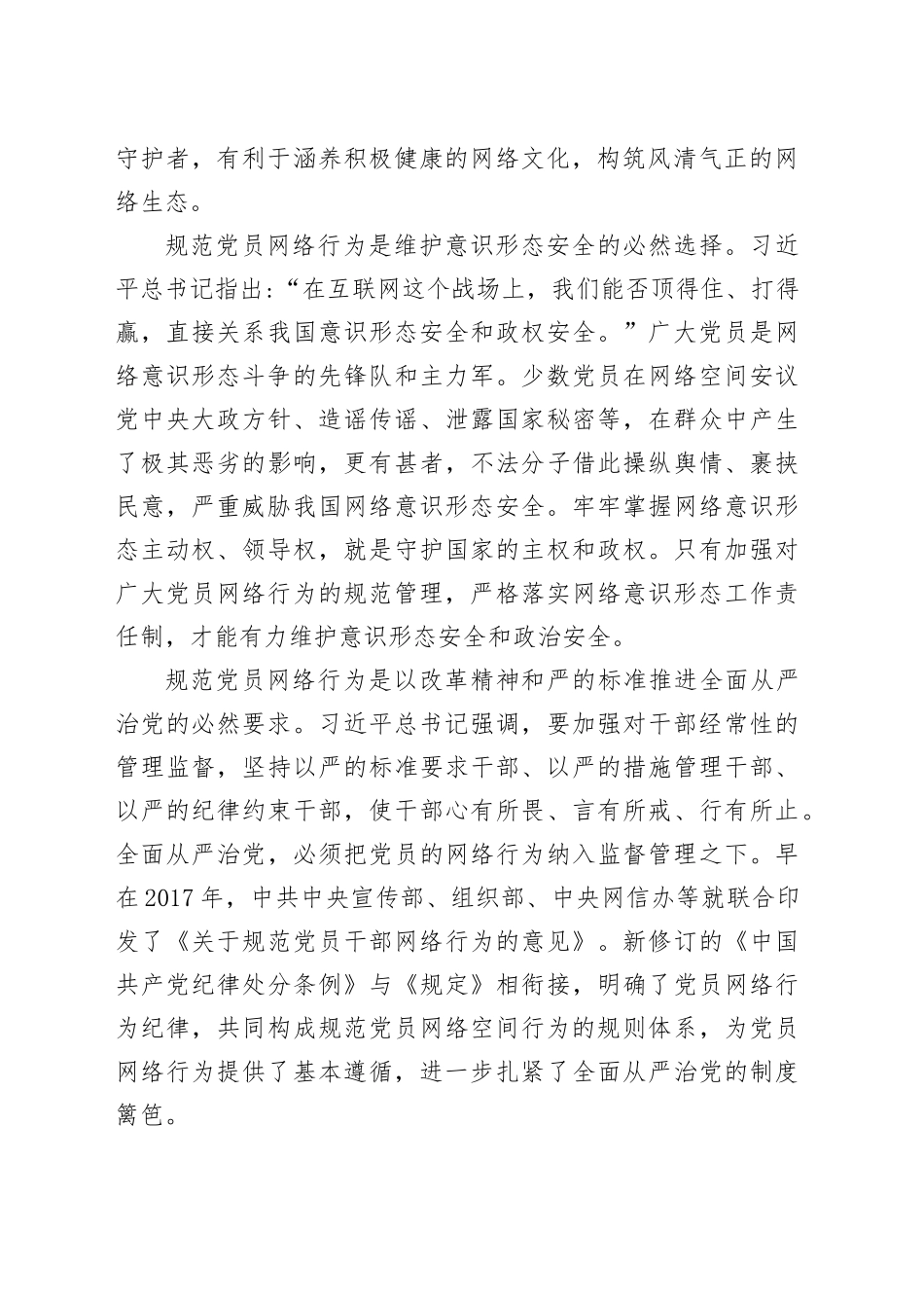 党课讲稿：严守党员网络行为基本规范（2800,19，党员网络行为规定）_第2页