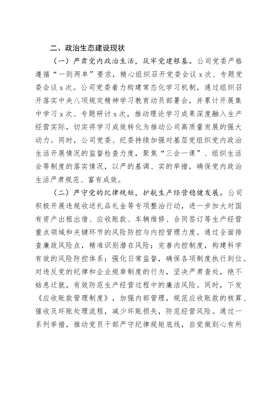 公司关于2025年上半年政治生态分析研判报告_第2页