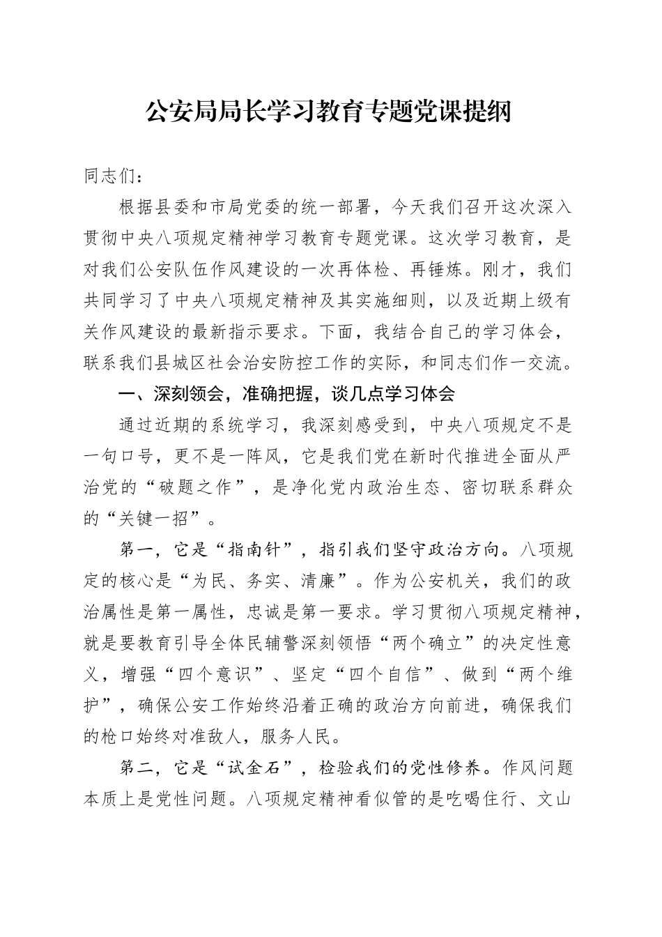 公安局局长学习教育专题党课提纲_第1页