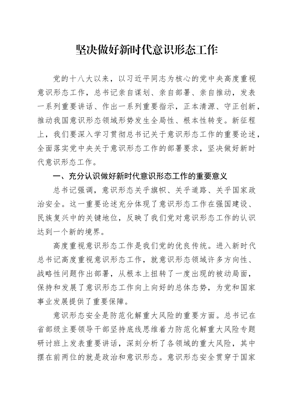 党课讲稿：坚决做好新时代意识形态工作（2400字，19张）_第1页