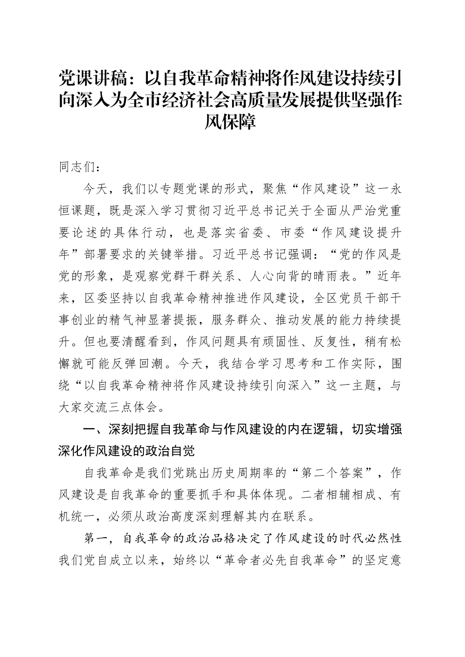 党课讲稿：以自我革命精神将作风建设持续引向深入为全市经济社会高质量发展提供坚强作风保障_第1页