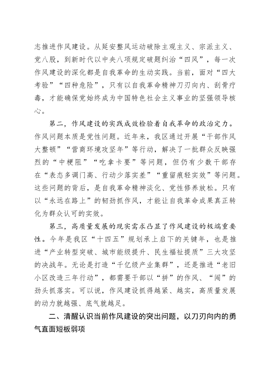 党课讲稿：以自我革命精神将作风建设持续引向深入为全市经济社会高质量发展提供坚强作风保障_第2页