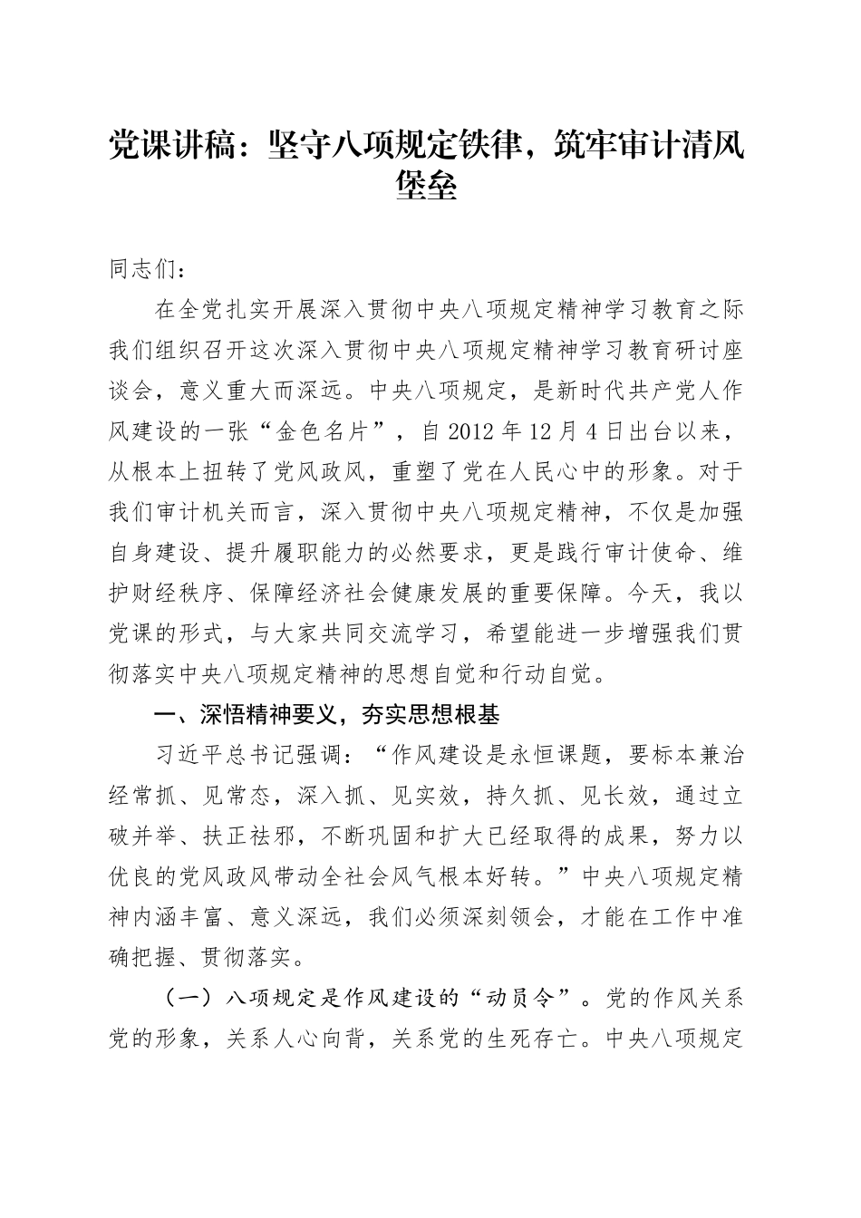 党课讲稿：坚守八项规定铁律，筑牢审计清风堡垒_第1页
