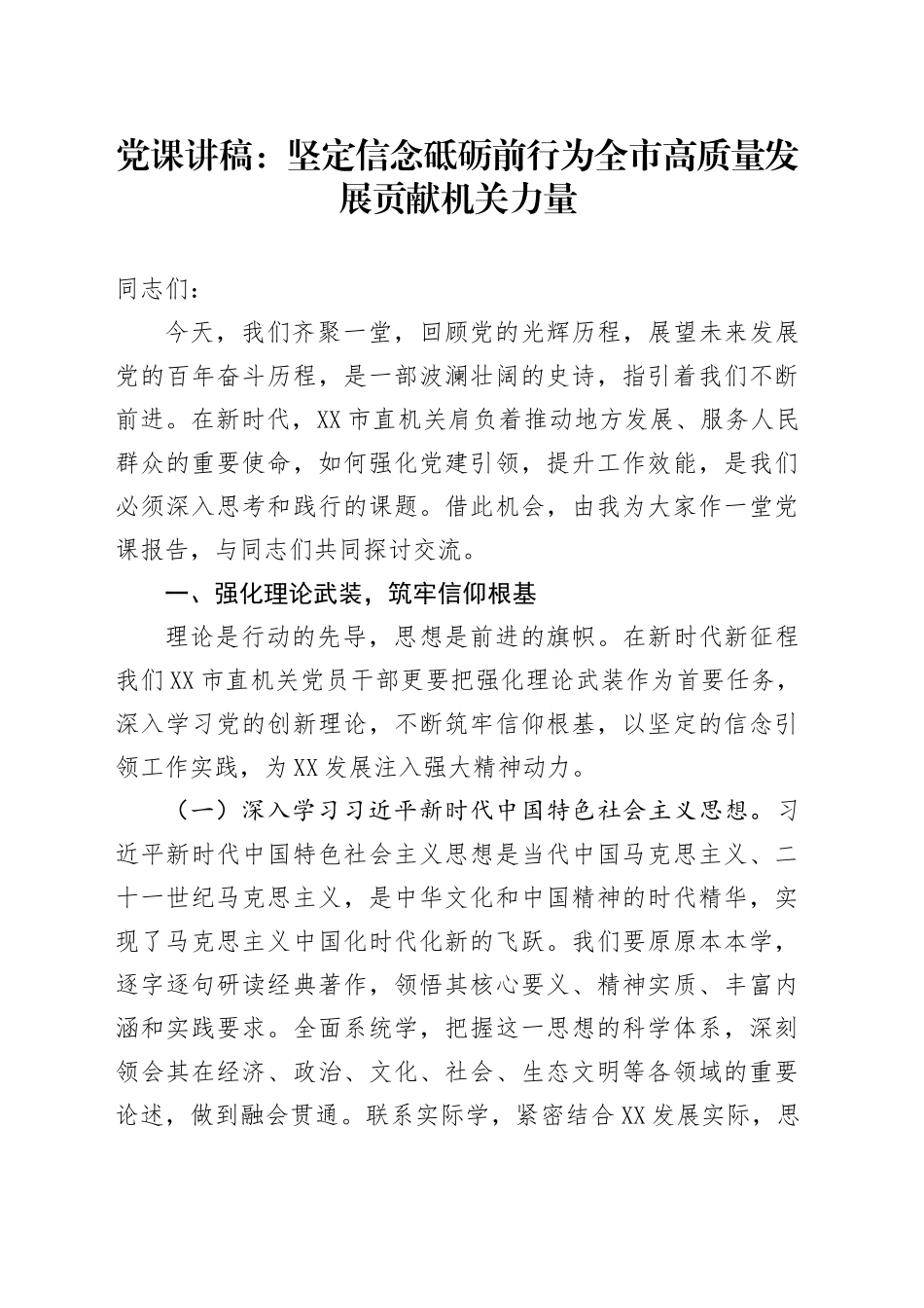 党课讲稿：坚定信念砥砺前行为全市高质量发展贡献机关力量(1)_第1页