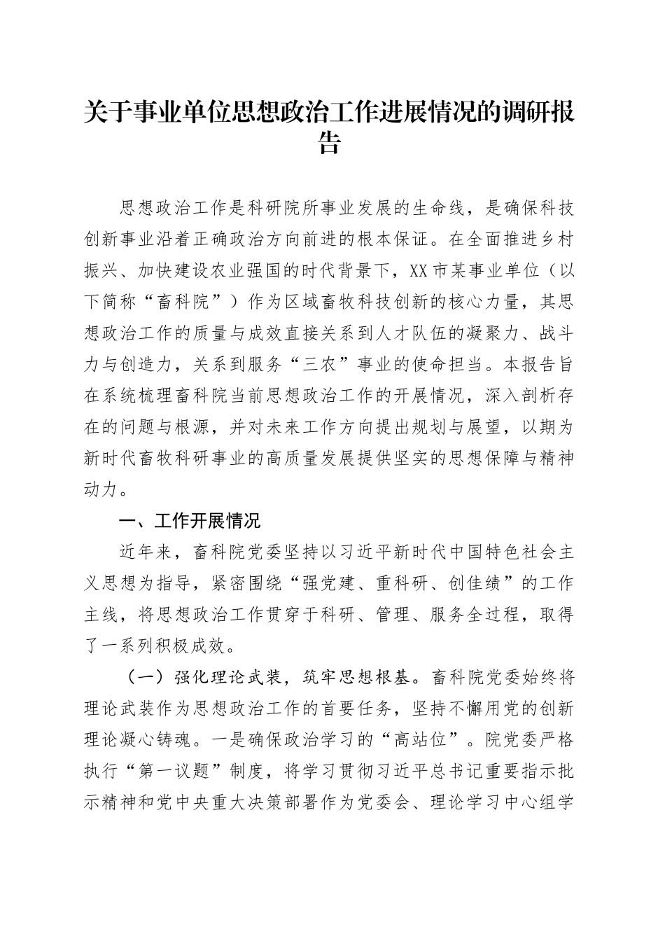 关于事业单位思想政治工作进展情况的调研报告_第1页
