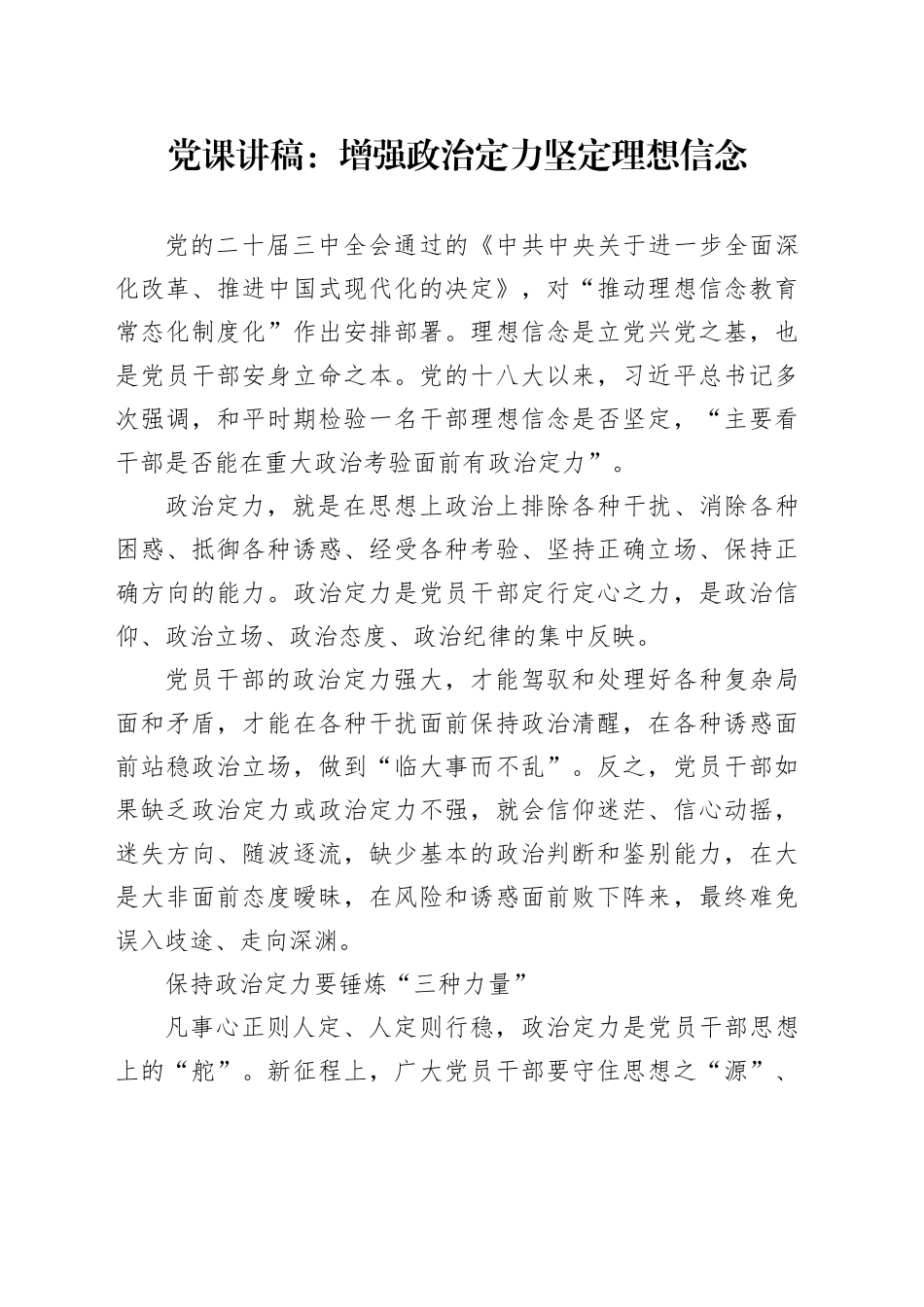 党课讲稿：增强政治定力坚定理想信念（2300,17）_第1页