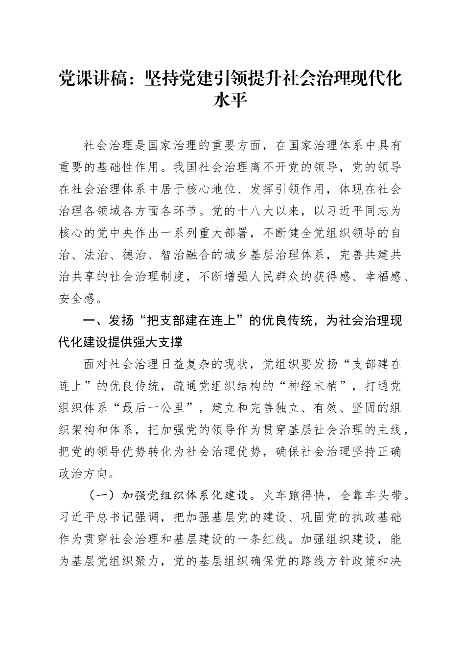 党课讲稿：坚持党建引领提升社会治理现代化水平_第1页