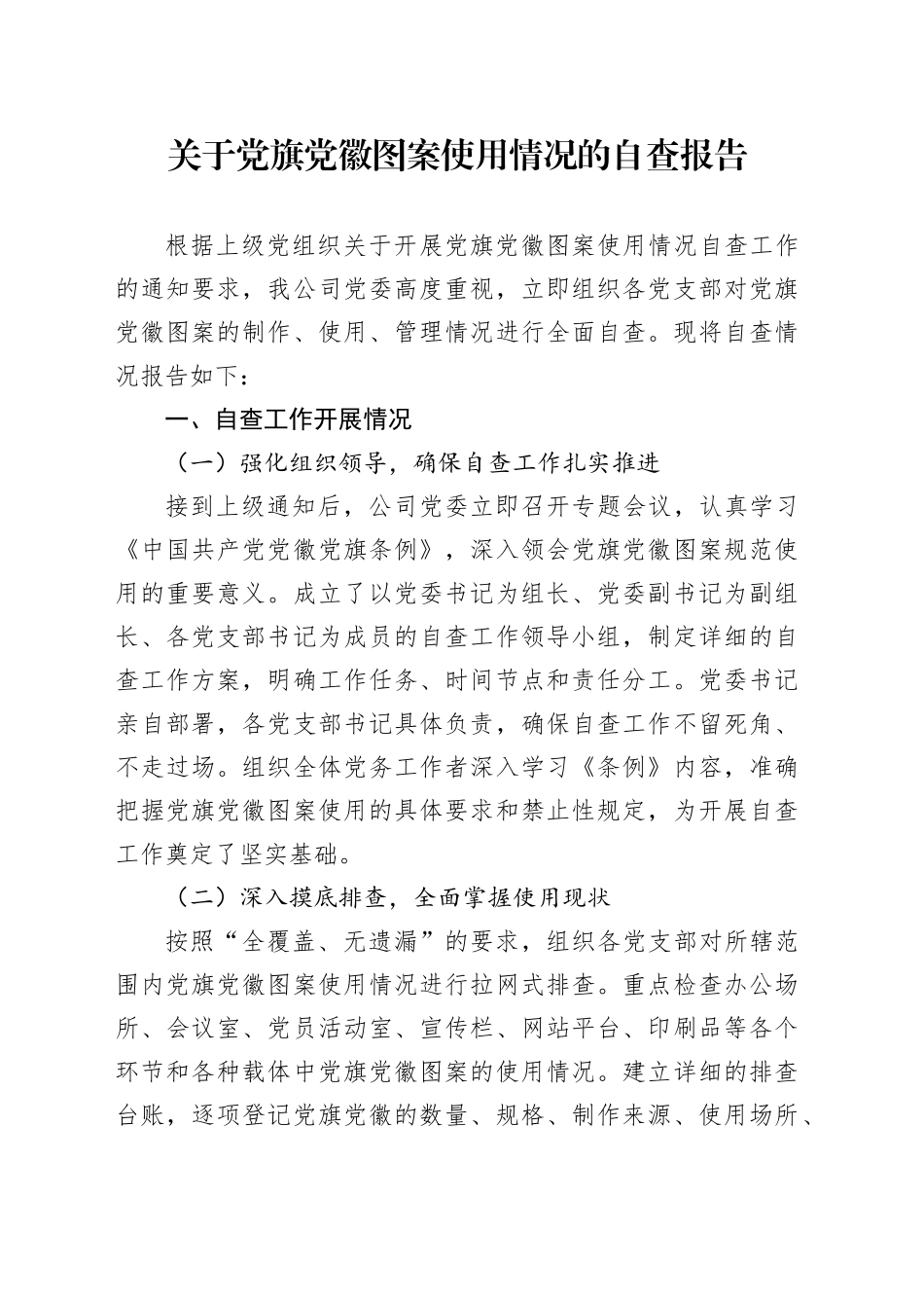 关于党旗党徽图案使用情况的自查报告_第1页