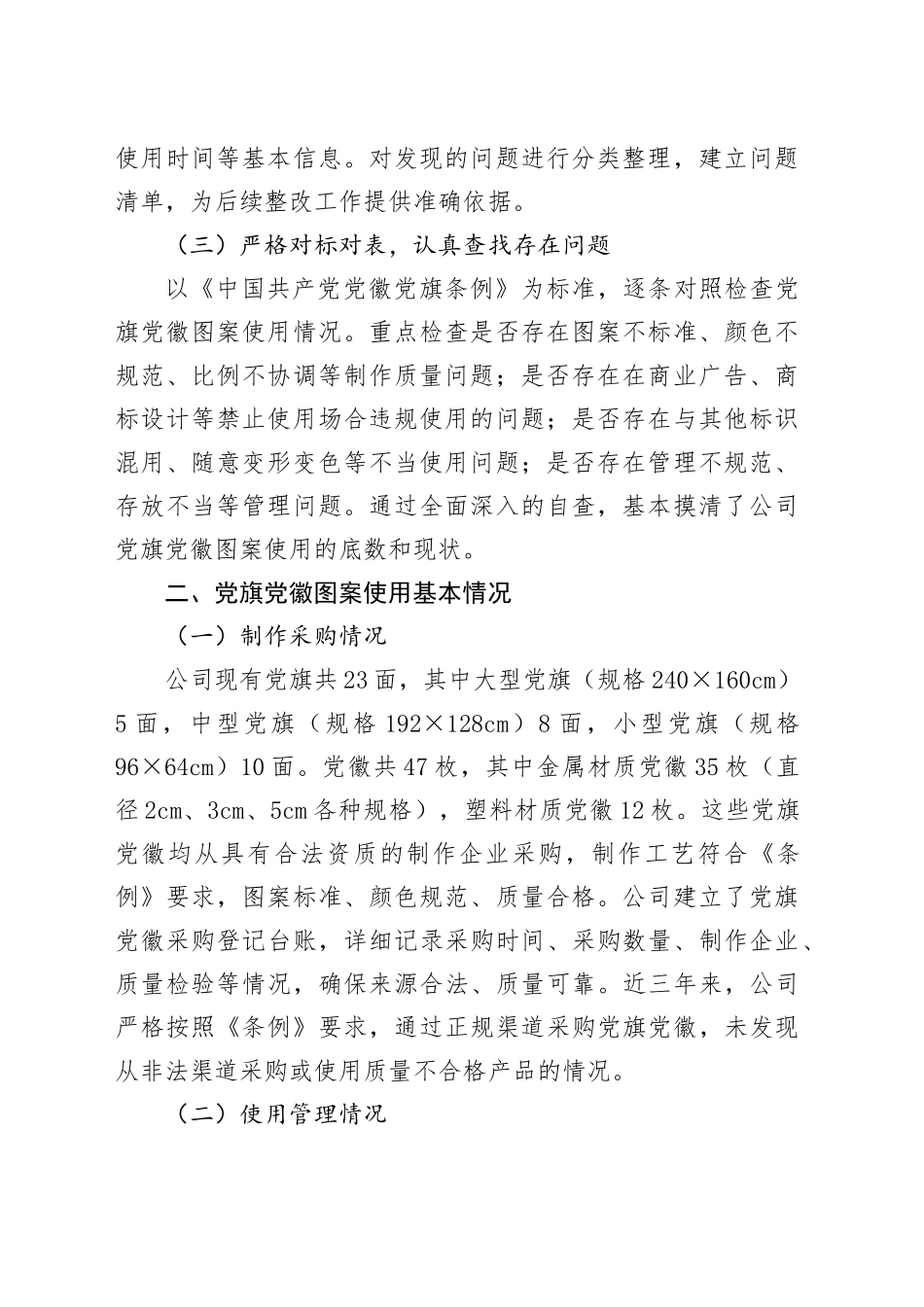 关于党旗党徽图案使用情况的自查报告_第2页