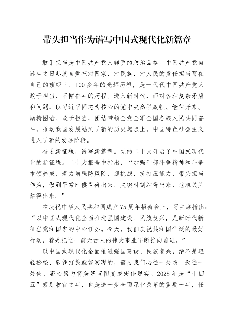党课讲稿：带头担当作为谱写中国式现代化新篇章（9000,38）_第1页
