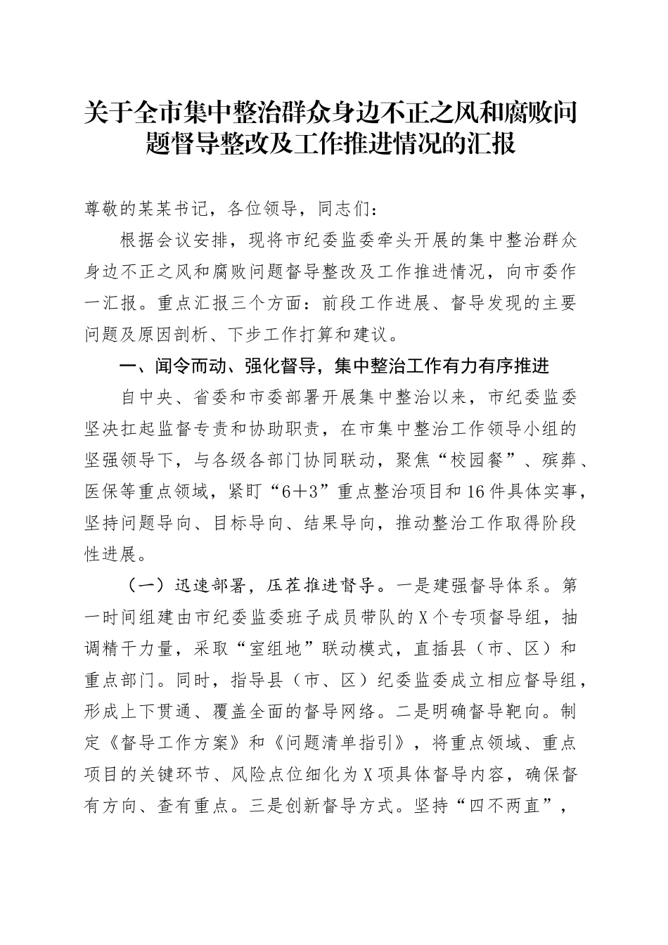 关于全市集中整治群众身边不正之风和腐败问题督导整改及工作推进情况的汇报_第1页
