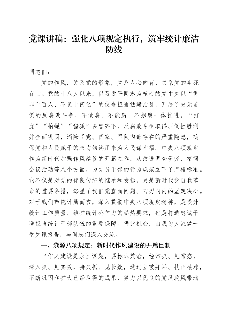 党课讲稿：强化八项规定执行，筑牢统计廉洁防线_第1页