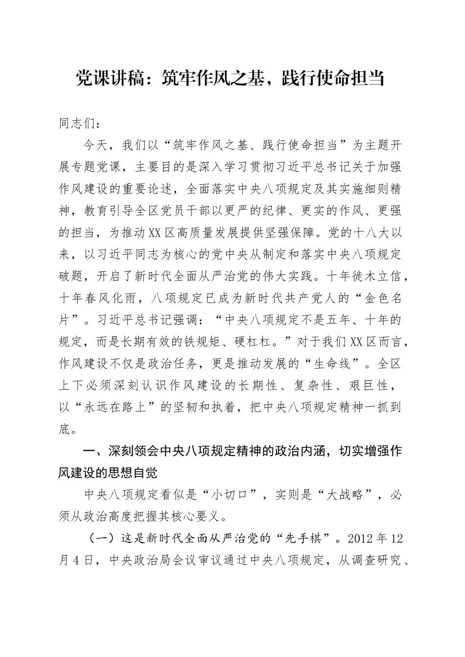 党课讲稿：筑牢作风之基，践行使命担当_第1页