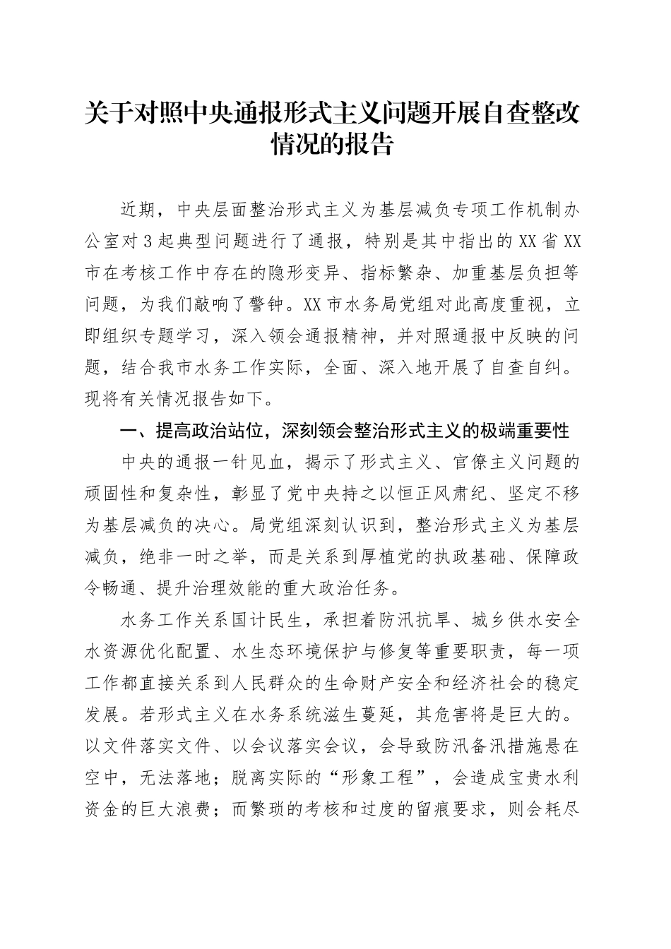 关于对照中央通报形式主义问题开展自查整改情况的报告_第1页