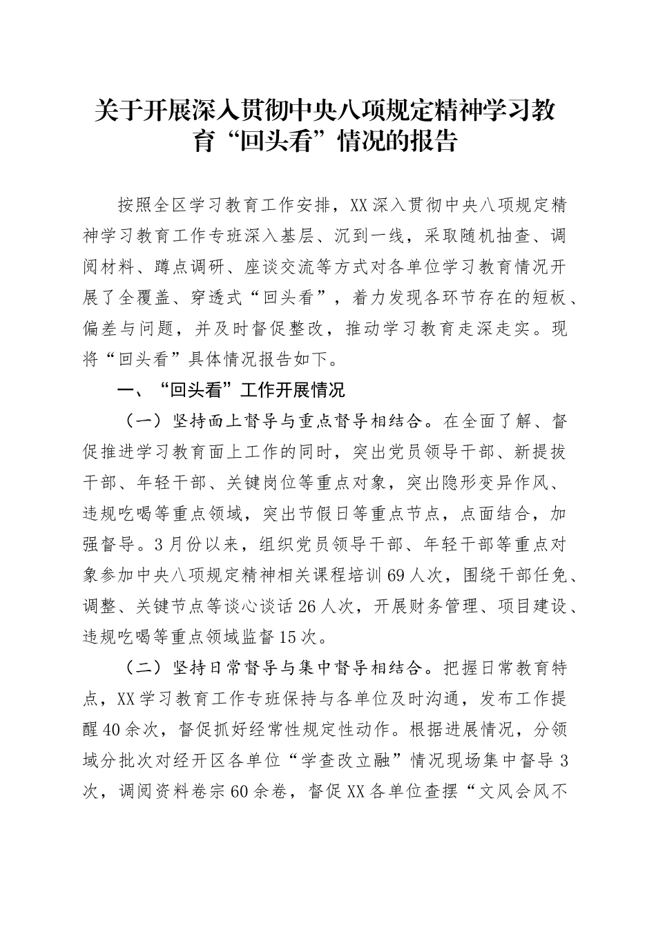 关于开展深入贯彻中央八项规定精神学习教育“回头看”情况的报告_第1页