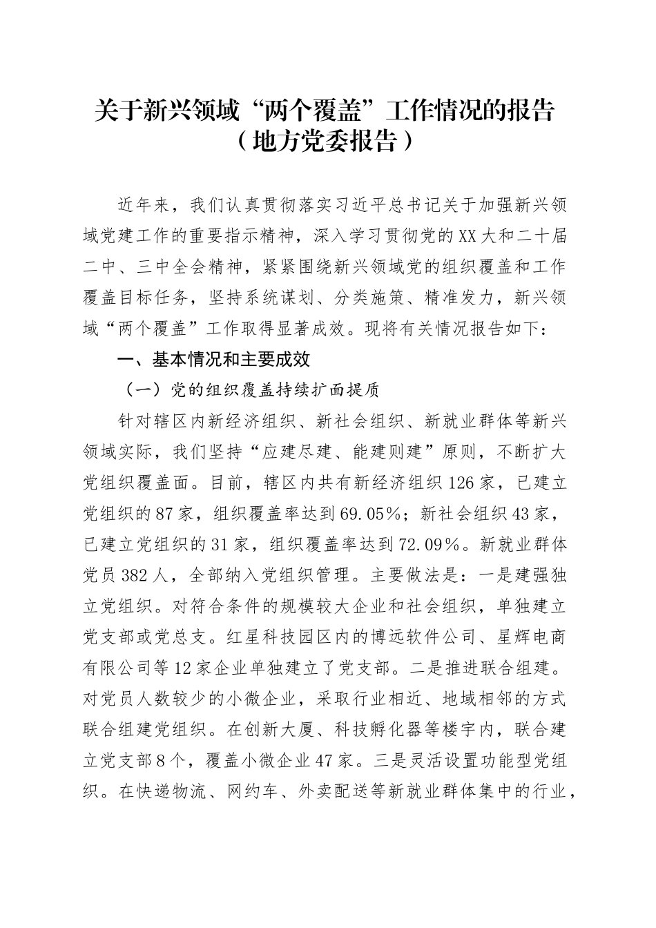关于新兴领域两个覆盖工作情况的报告_第1页