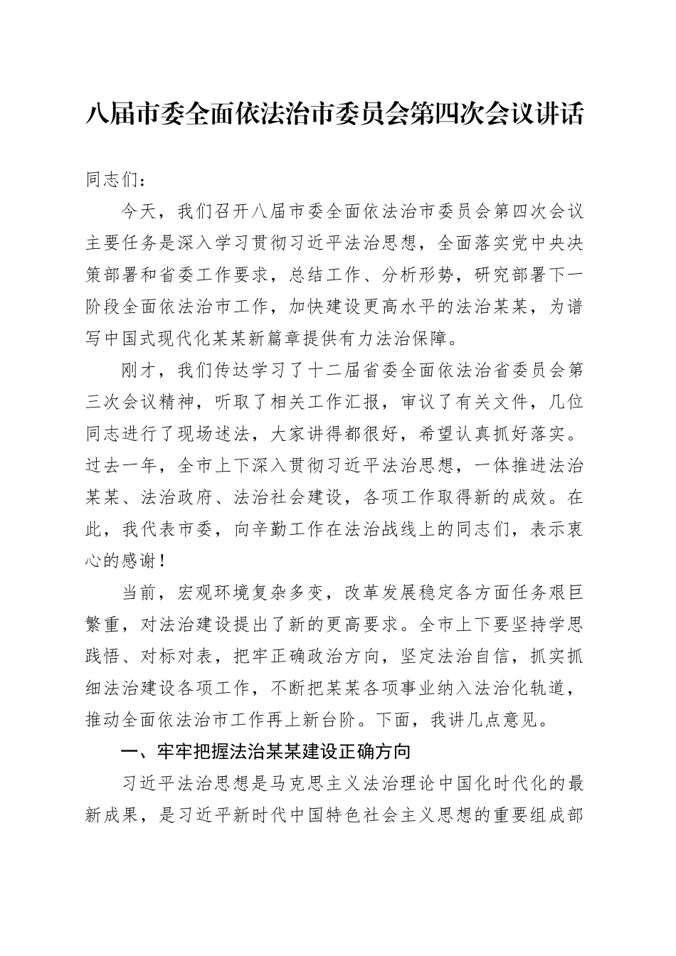 八届市委全面依法治市委员会第四次会议讲话_第1页