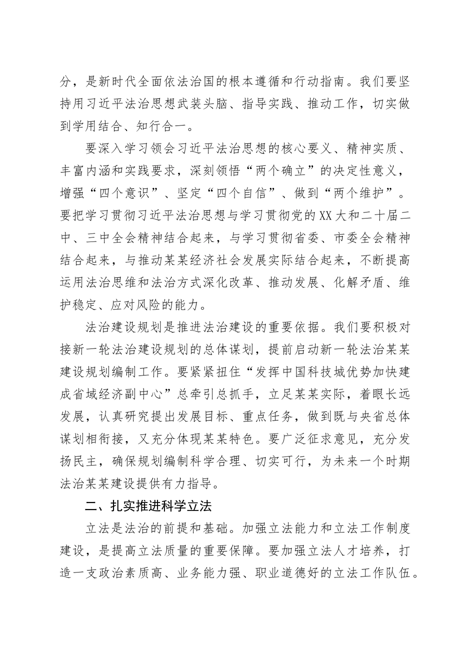 八届市委全面依法治市委员会第四次会议讲话_第2页
