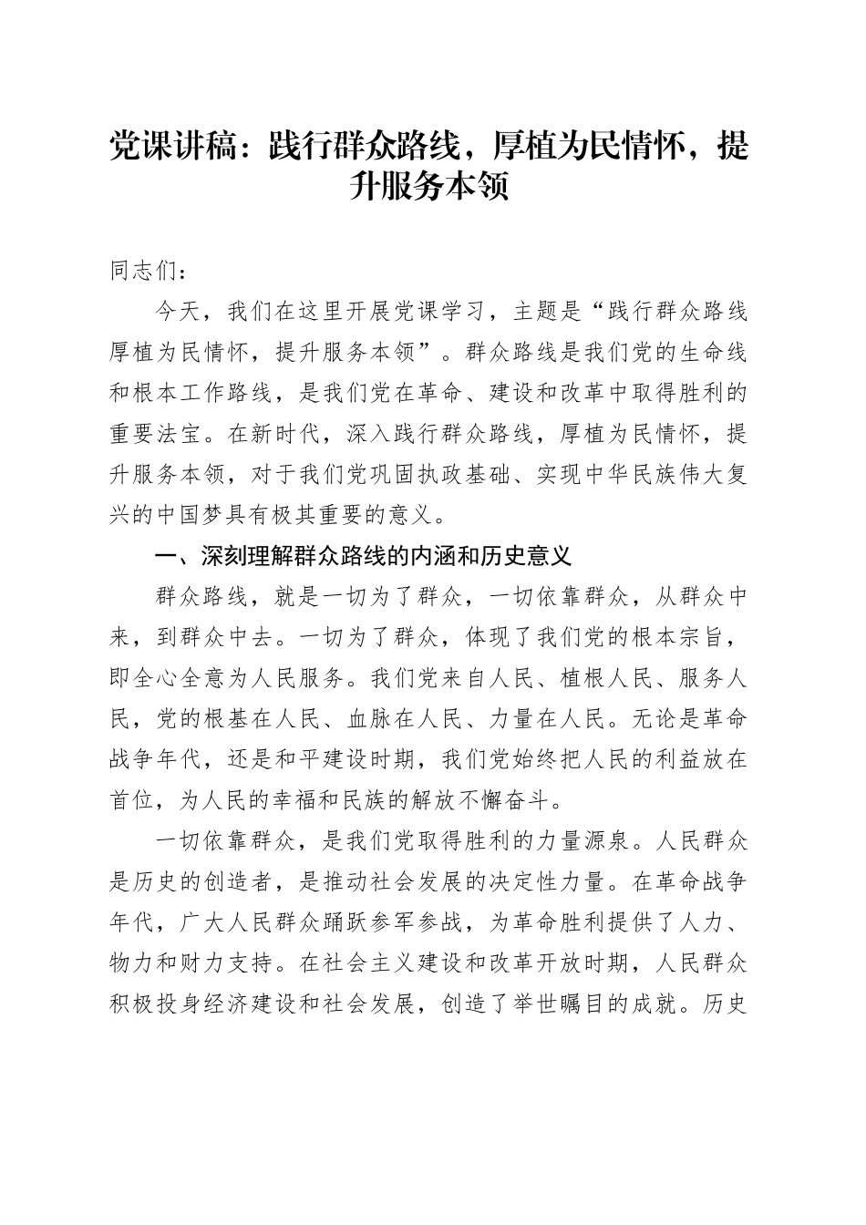 党课讲稿：践行群众路线，厚植为民情怀，提升服务本领_第1页