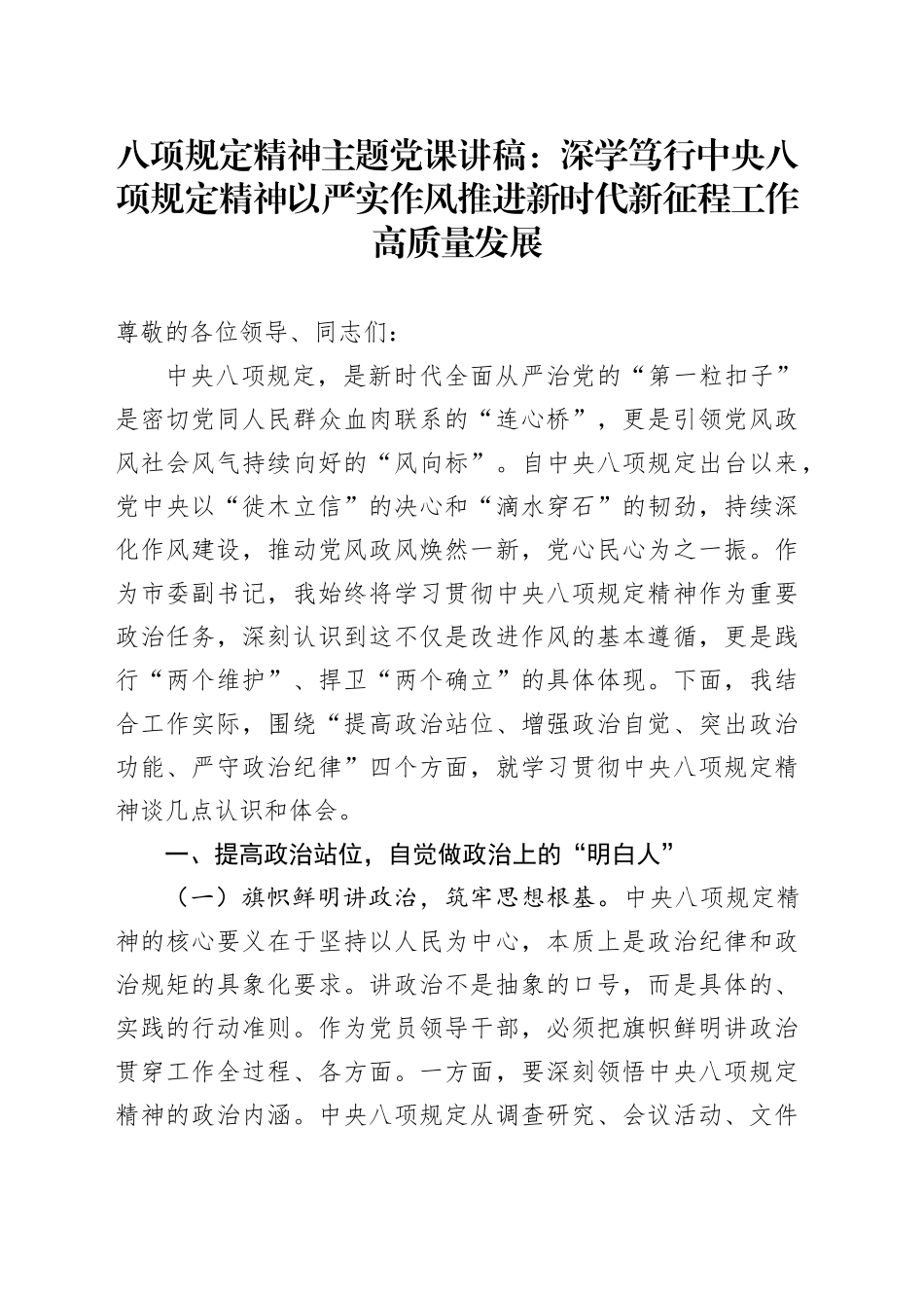八项规定精神主题党课讲稿：深学笃行中央八项规定精神  以严实作风推进新时代新征程工作高质量发展20250723_第1页