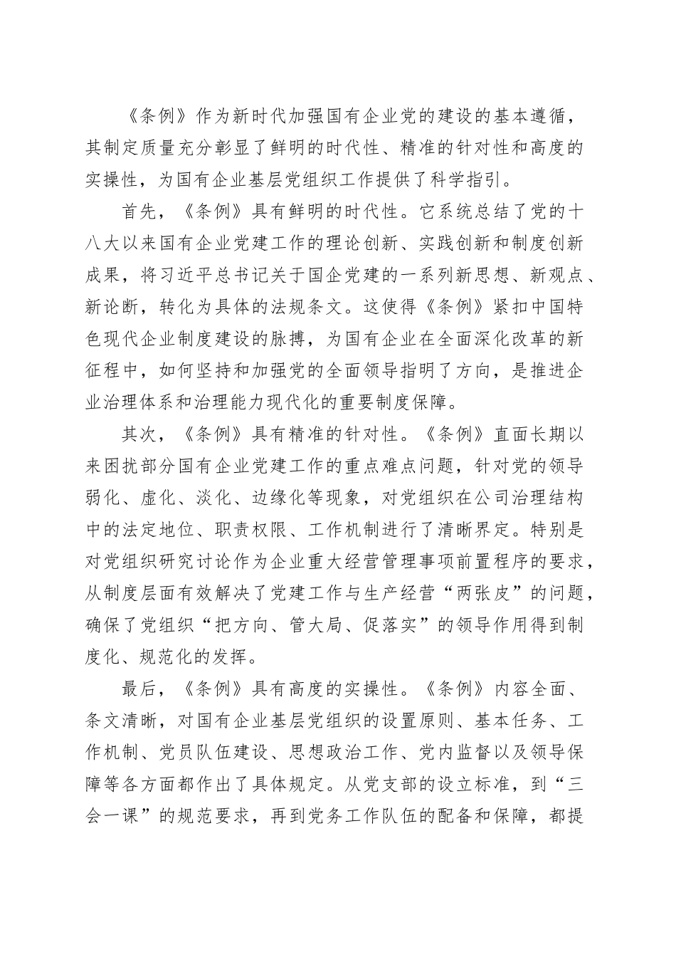 关于贯彻落实《中国共产党国有企业基层组织工作条例（试行）》情况的自查评估报告_第2页