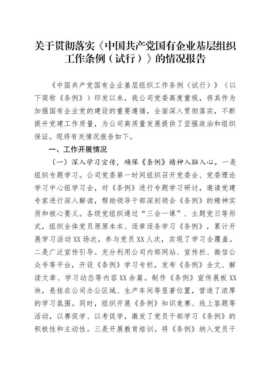 关于贯彻落实《中国共产党国有企业基层组织工作条例（试行）》的情况报告_第1页
