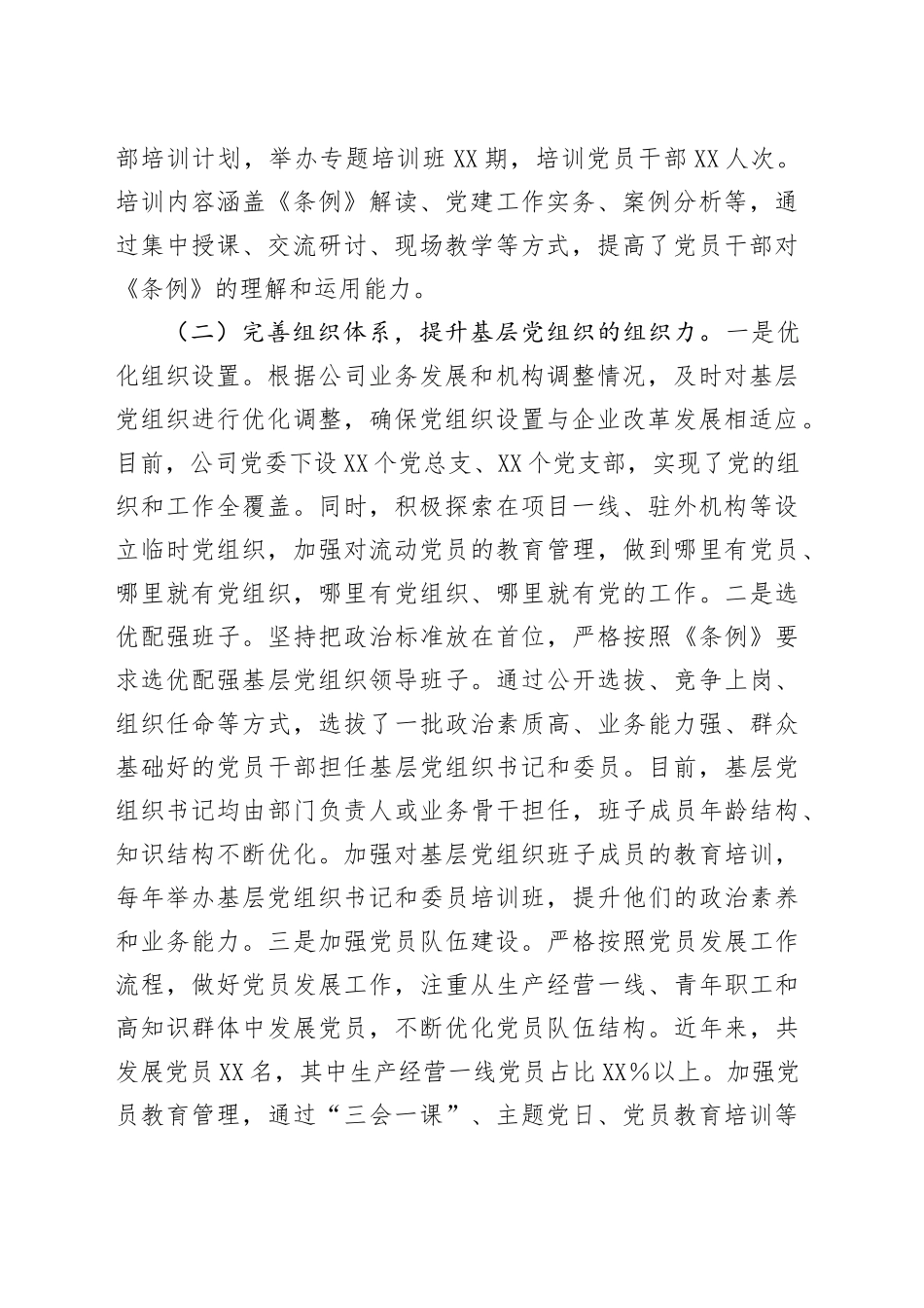 关于贯彻落实《中国共产党国有企业基层组织工作条例（试行）》的情况报告_第2页