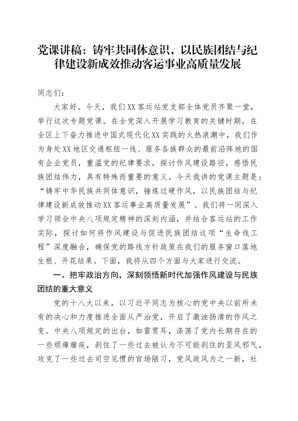 党课讲稿：铸牢共同体意识，以民族团结与纪律建设新成效推动客运事业高质量发展_第1页