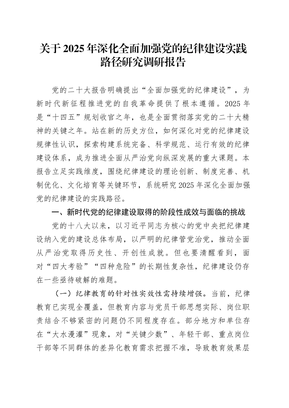 关于2025年深化全面加强党的纪律建设实践路径研究调研报告_第1页