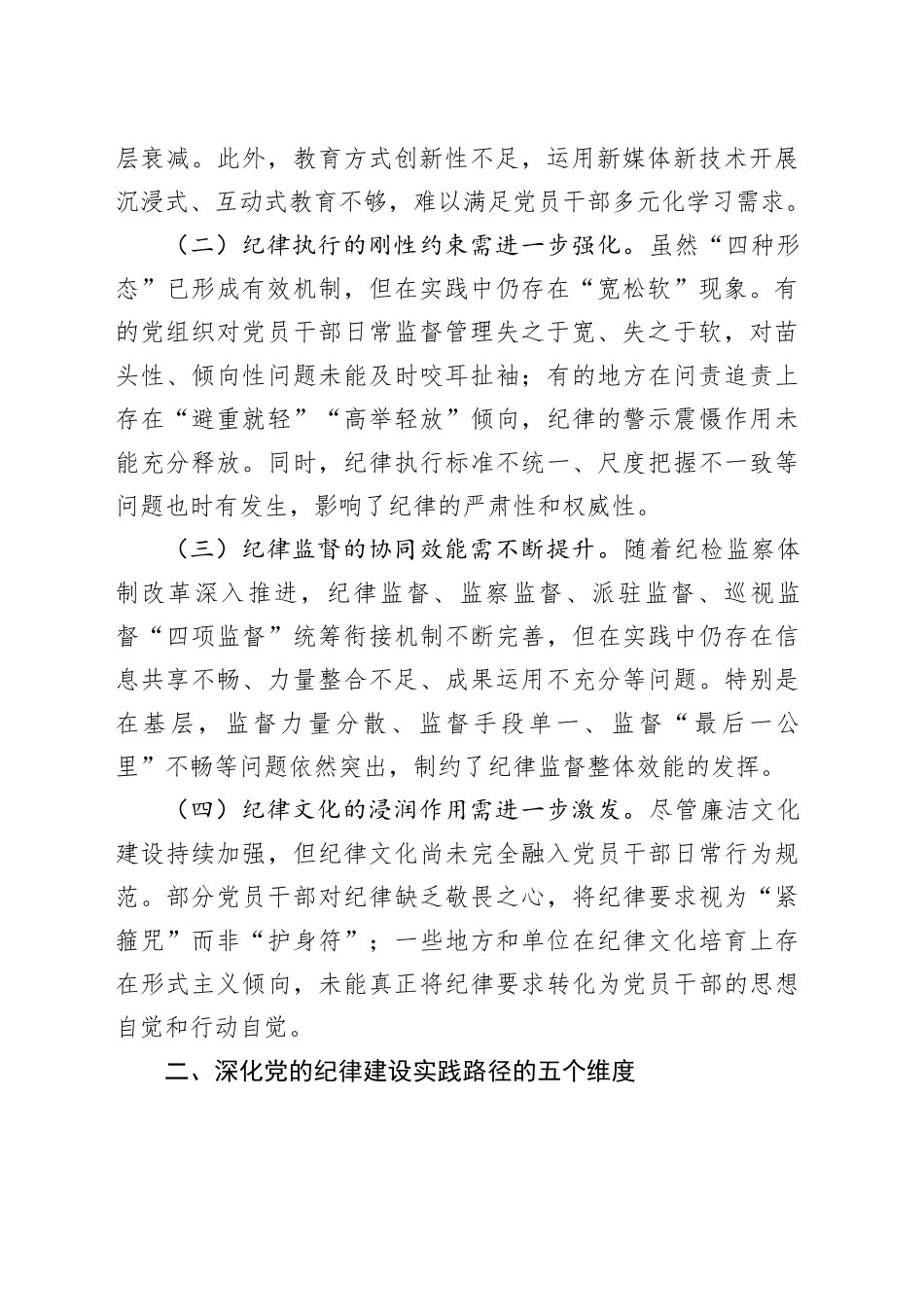 关于2025年深化全面加强党的纪律建设实践路径研究调研报告_第2页