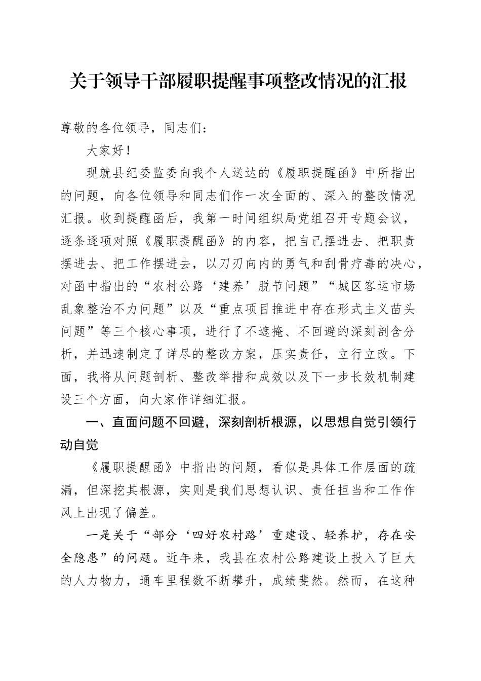 关于领导干部履职提醒事项整改情况的汇报_第1页