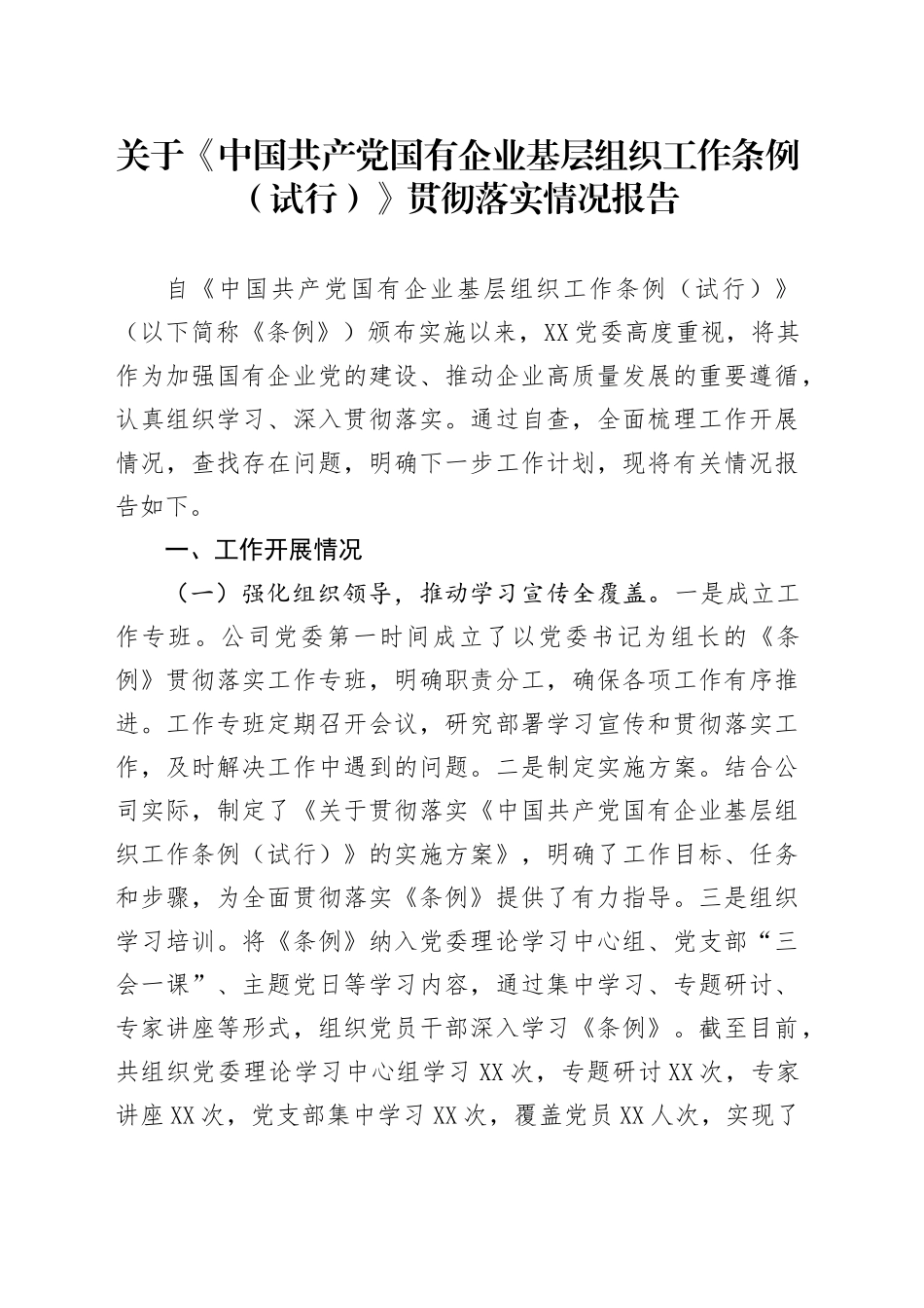 关于《中国共产党国有企业基层组织工作条例（试行）》贯彻落实情况报告_第1页