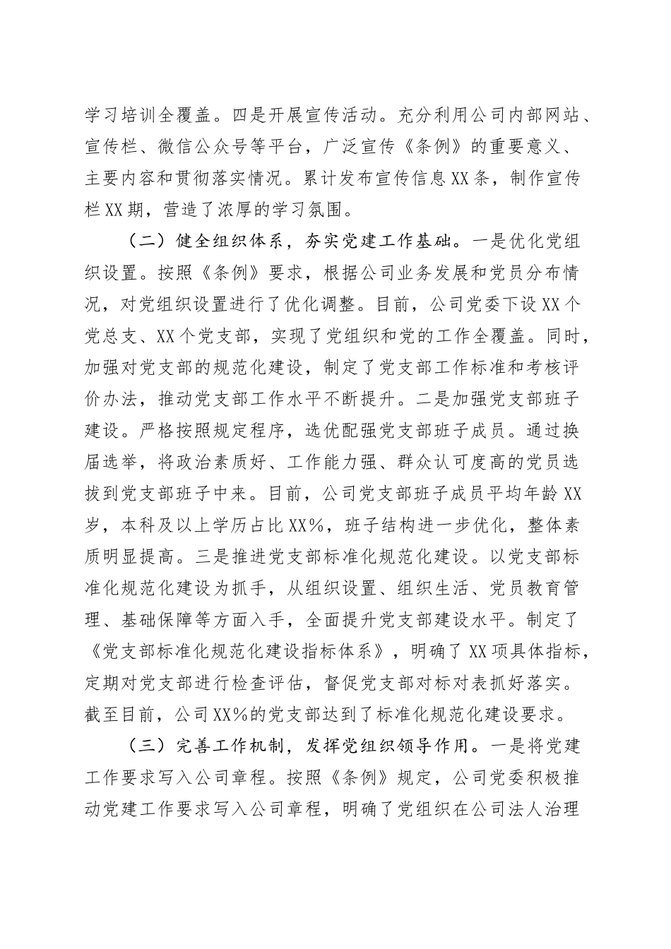 关于《中国共产党国有企业基层组织工作条例（试行）》贯彻落实情况报告_第2页