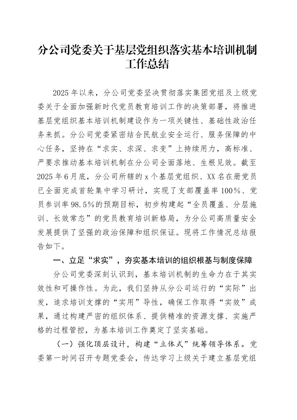 分公司党委关于基层党组织落实基本培训机制工作总结_第1页