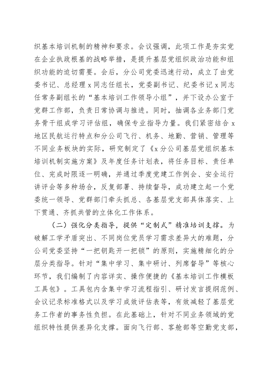 分公司党委关于基层党组织落实基本培训机制工作总结_第2页