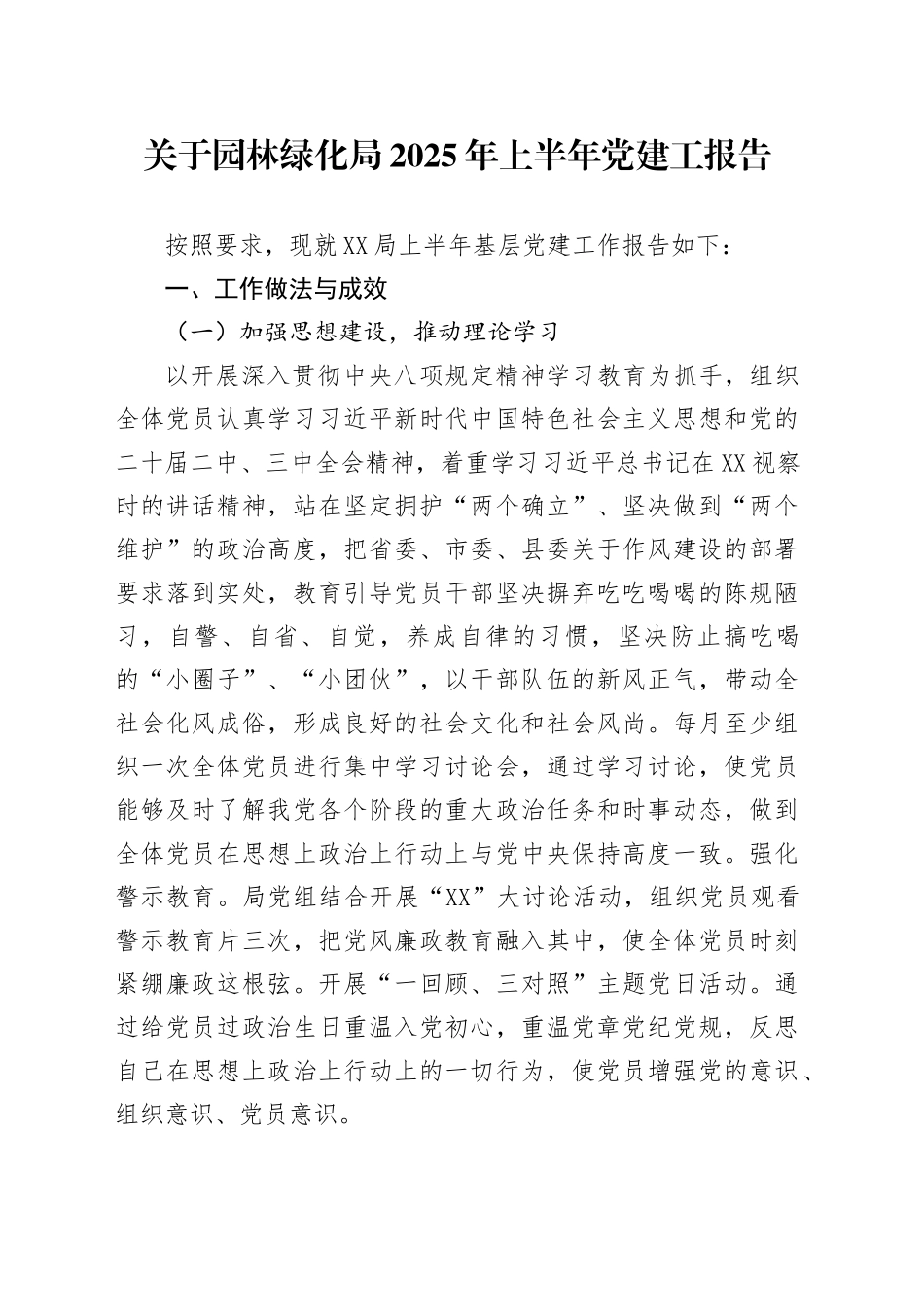 关于园林绿化局2025年上半年党建工报告_第1页