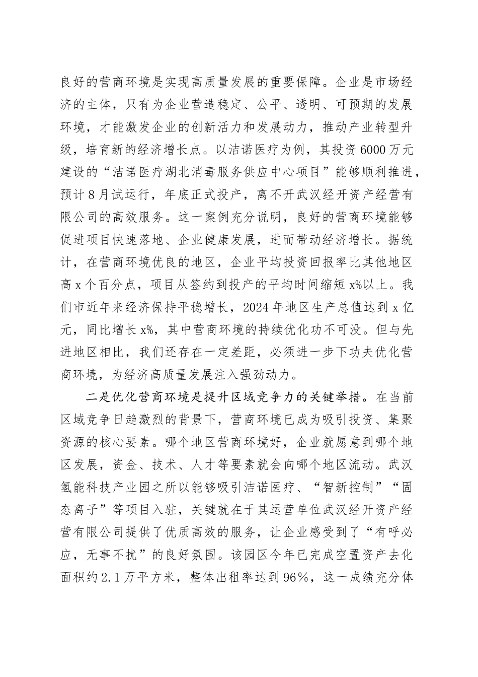 全市优化营商环境、提升服务效能会议讲话_第2页