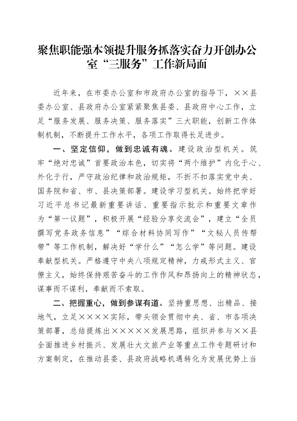 全市办公室主任会经验交流：聚焦职能强本领提升服务抓落实奋力开创办公室“三服务”工作新局面_第1页