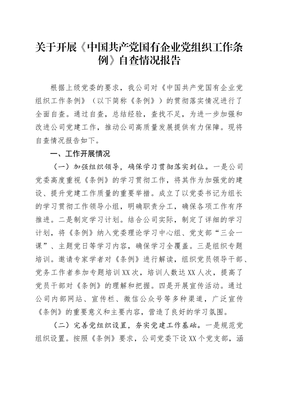 关于开展《中国共产党国有企业党组织工作条例》自查情况报告_第1页