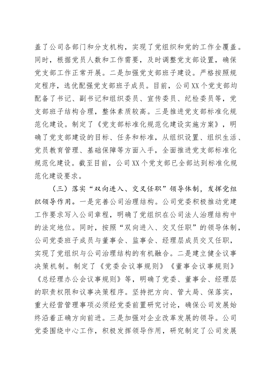 关于开展《中国共产党国有企业党组织工作条例》自查情况报告_第2页